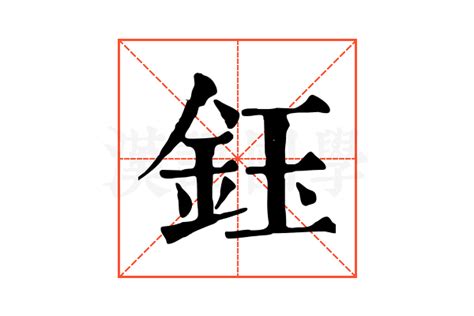 鈺字五行|康熙字典：鈺的字义解释，拼音，笔画，五行属性，鈺的起名寓意。